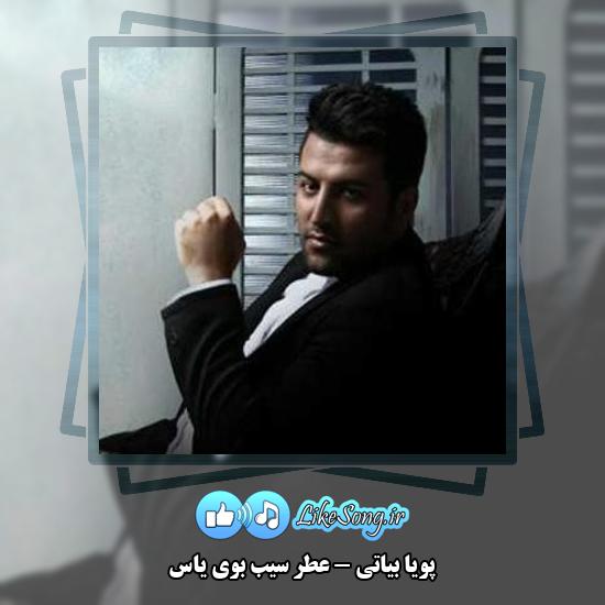 دانلود آهنگ پویا بیاتی عطر سیب بوی یاس 1 دانلود آهنگ پویا بیاتی عطر سیب بوی یاس